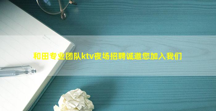 佳木斯KTV招聘